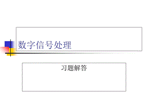 数字信号处理习题答案.ppt