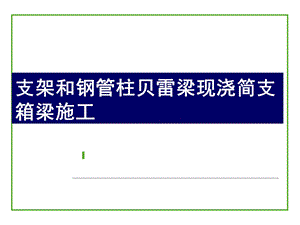 支架和钢管柱贝雷梁现浇简支箱梁施工.ppt