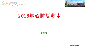 心肺复苏培训2016PPT课件.ppt