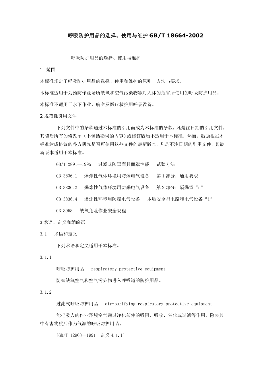 呼吸防护用品的选择GB课件资料.doc_第1页