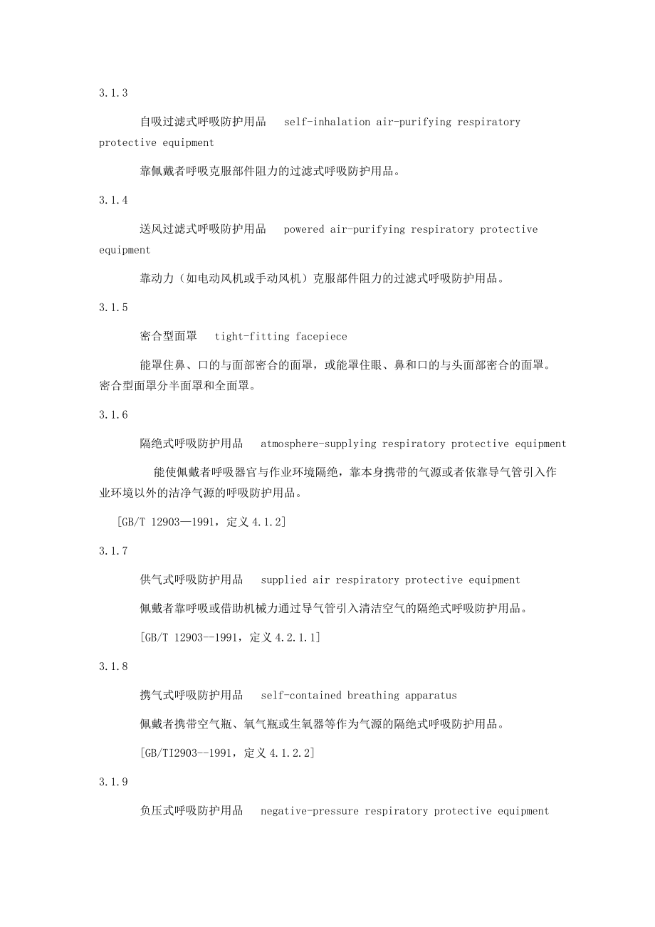 呼吸防护用品的选择GB课件资料.doc_第2页