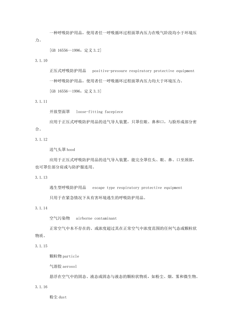 呼吸防护用品的选择GB课件资料.doc_第3页