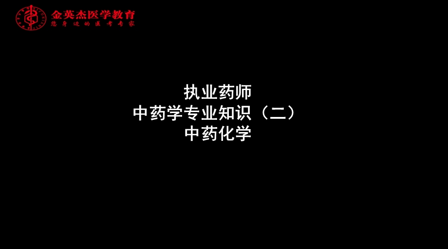 执业药师中药学专业知识二中药化学.ppt_第1页