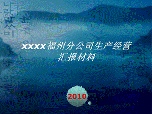 xxxx福州分公司生产经营汇报材料.ppt