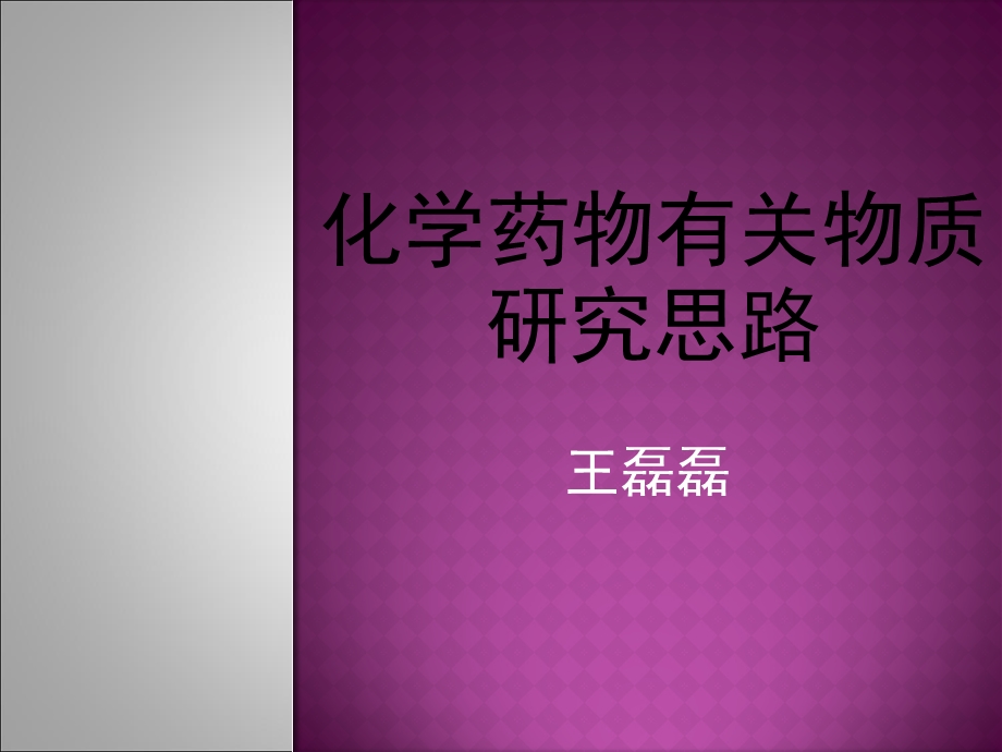 有关物质研究思路.ppt_第1页