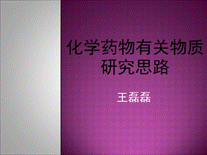 有关物质研究思路.ppt