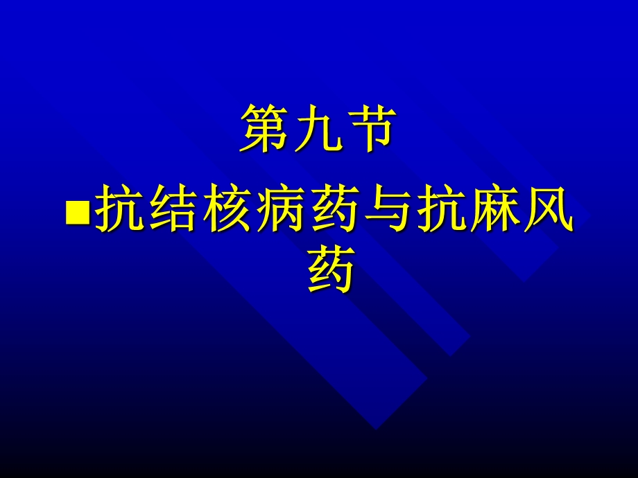 抗结核病药与抗麻风药.ppt_第1页