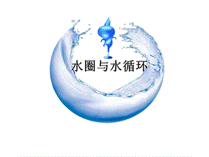 水圈与水循环课件.ppt