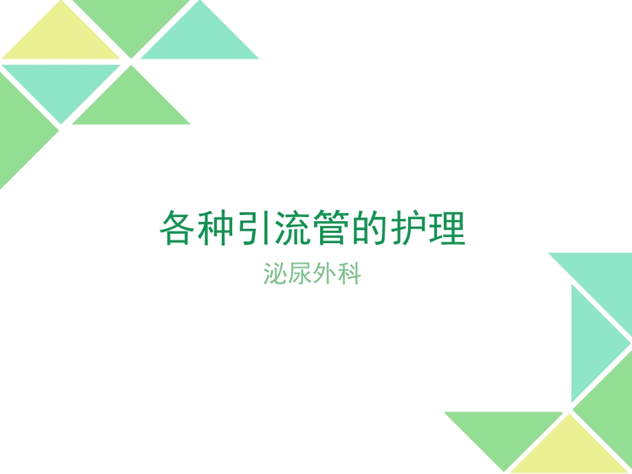 新引流管护理mnppt课件.ppt_第1页