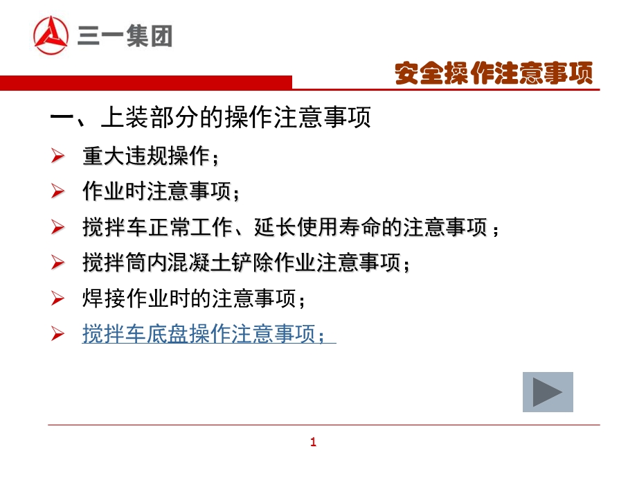 搅拌车安全操作注意事项.ppt_第2页