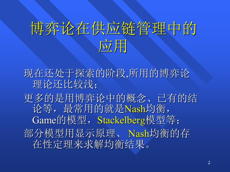 文献综述博弈论在供应链管理中应.ppt_第2页