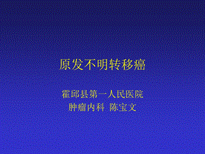 原发不明转移癌.ppt.ppt