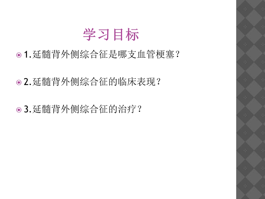 延髓背外侧综合症.ppt_第2页