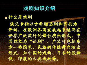 戏剧知识介绍课件.ppt