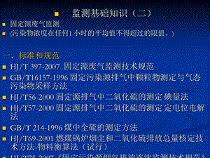 有组织废气基础监测.ppt