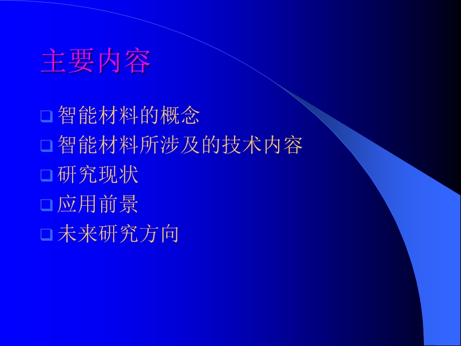 机敏材料与智能结构.ppt_第2页