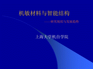 机敏材料与智能结构.ppt