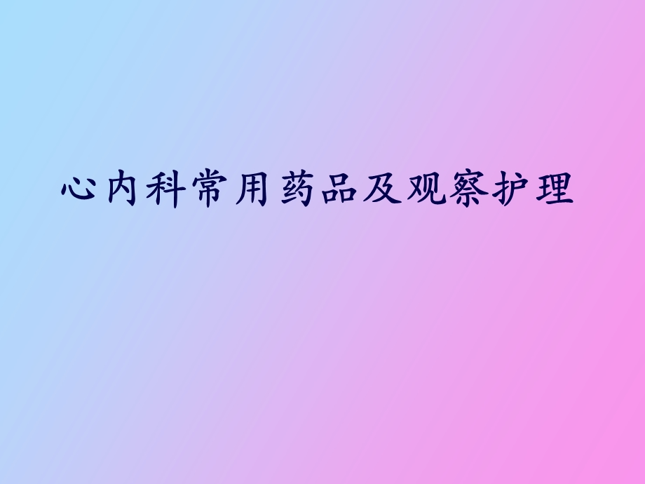 心内科药品及护理知识讲座.ppt_第1页