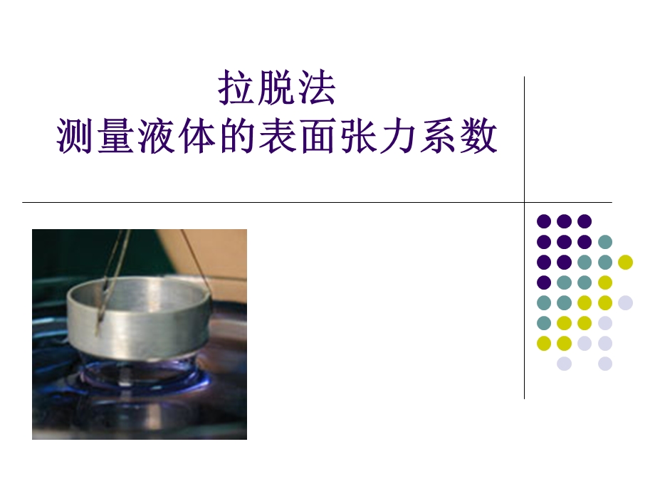 拉脱法测量液体的表面张力系数.ppt_第1页