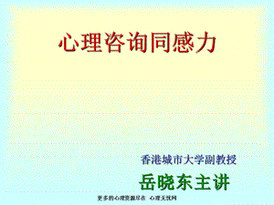 心理学讲座 岳晓东.ppt