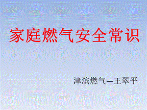 家庭燃气安全常识.ppt