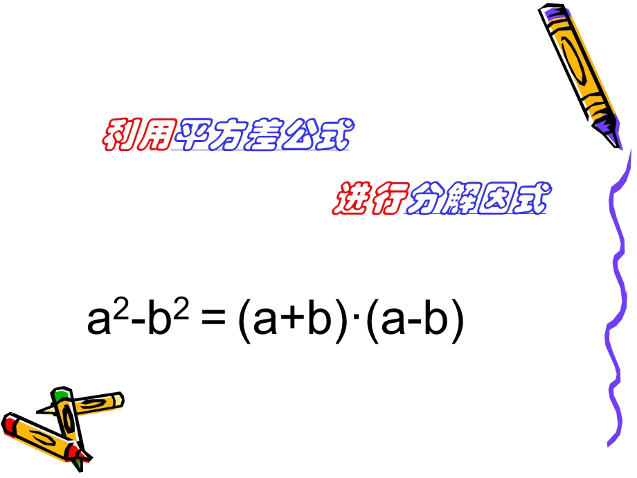 运用公式法因式分解1.ppt_第2页