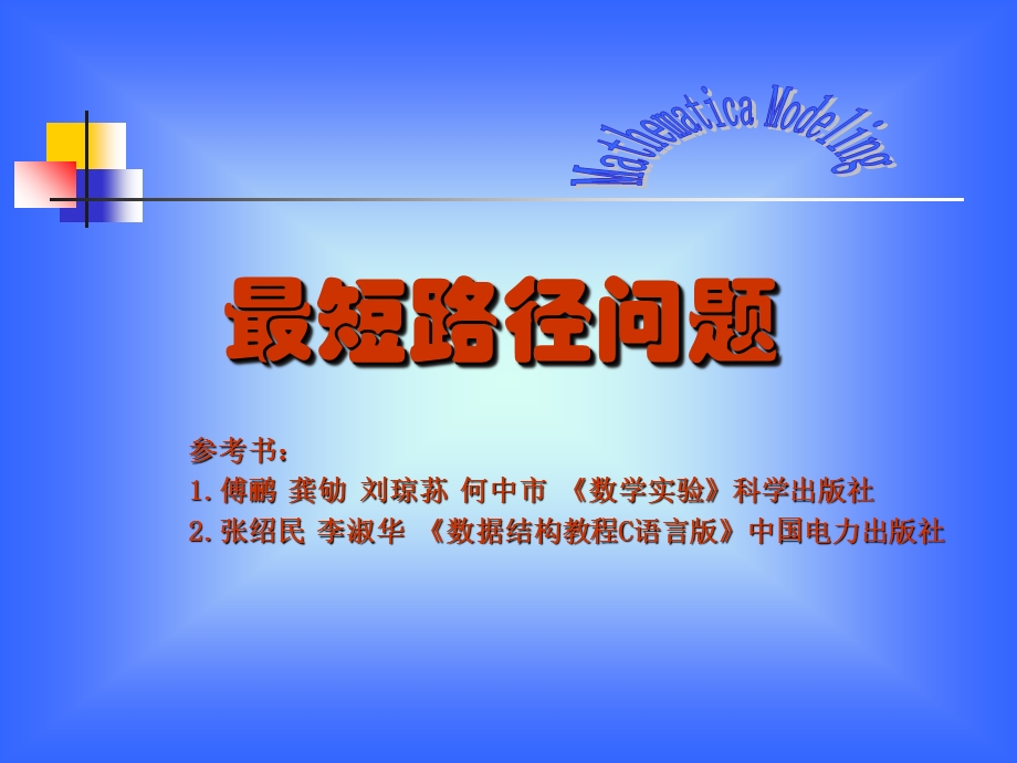 最短路径问题-数学建模.ppt_第1页