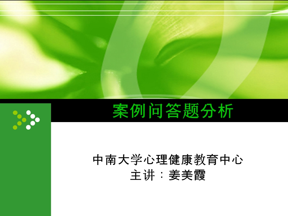 心理咨询师考试案例问答题.ppt_第1页