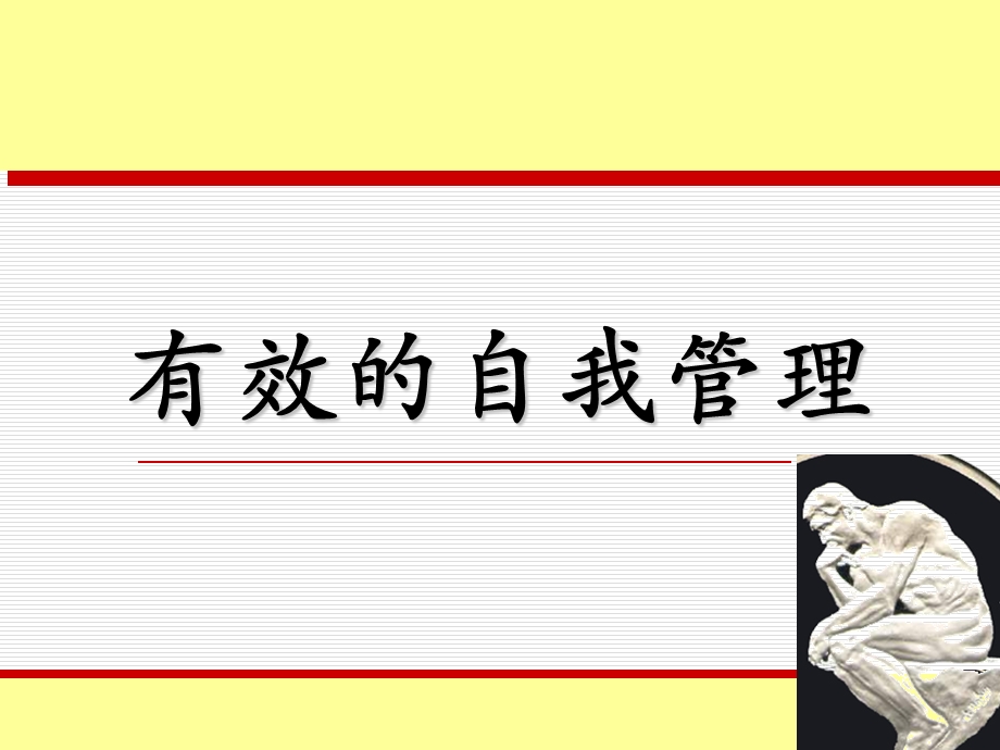 有效的自我管理培训.ppt_第2页