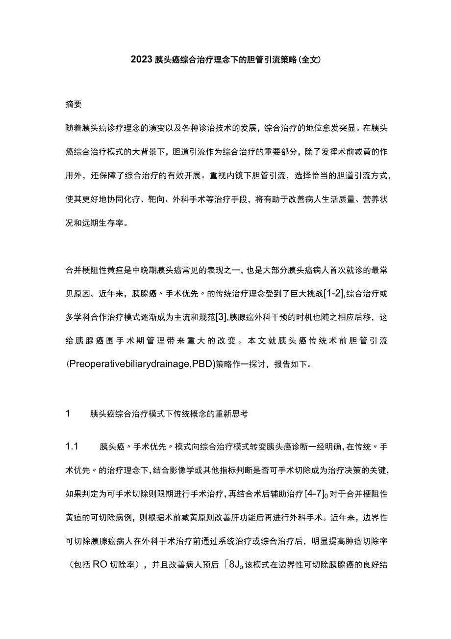 2023胰头癌综合治疗理念下的胆管引流策略（全文）.docx_第1页