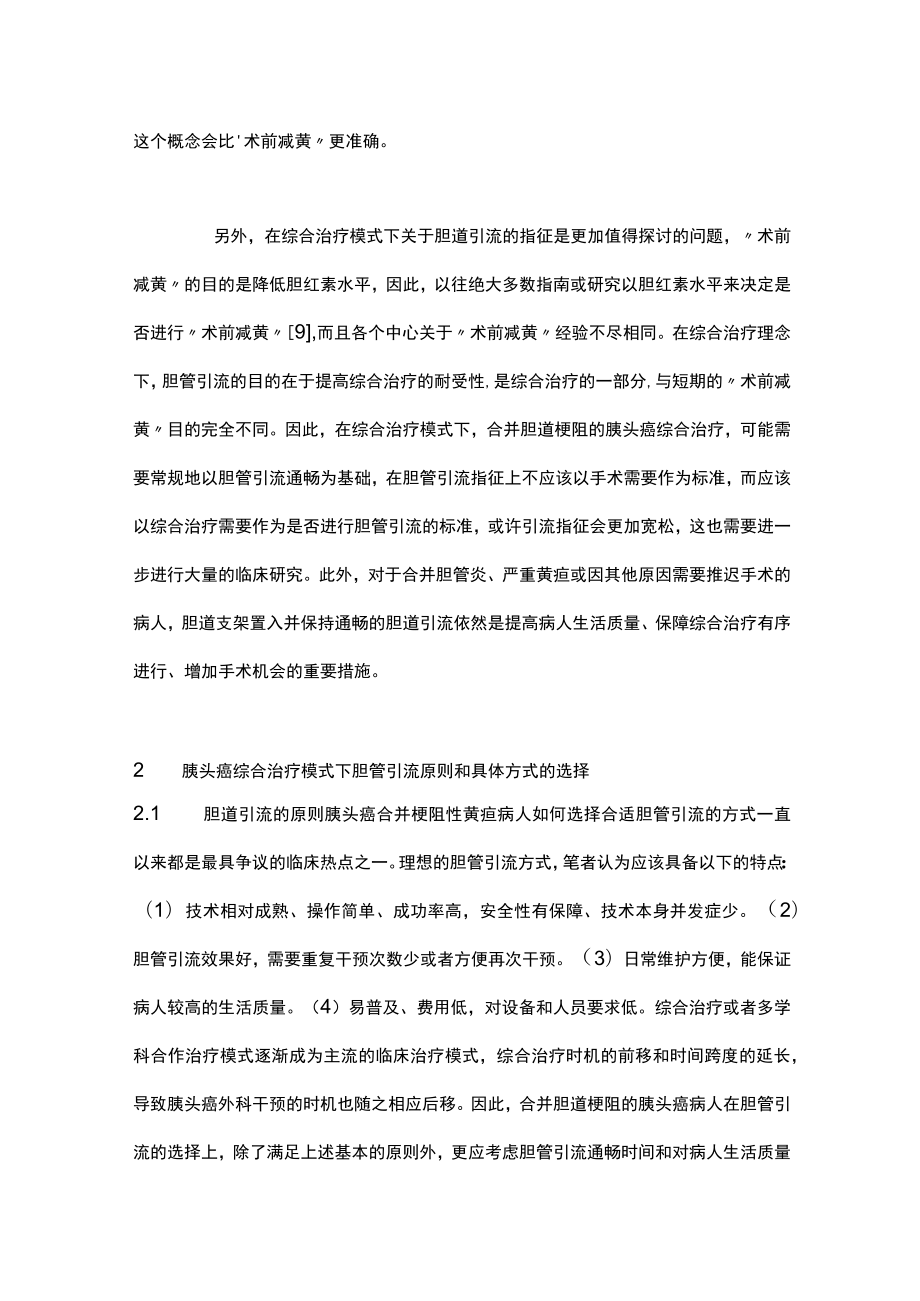 2023胰头癌综合治疗理念下的胆管引流策略（全文）.docx_第3页