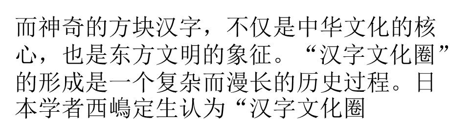 汉字与汉字文化圈.ppt_第3页