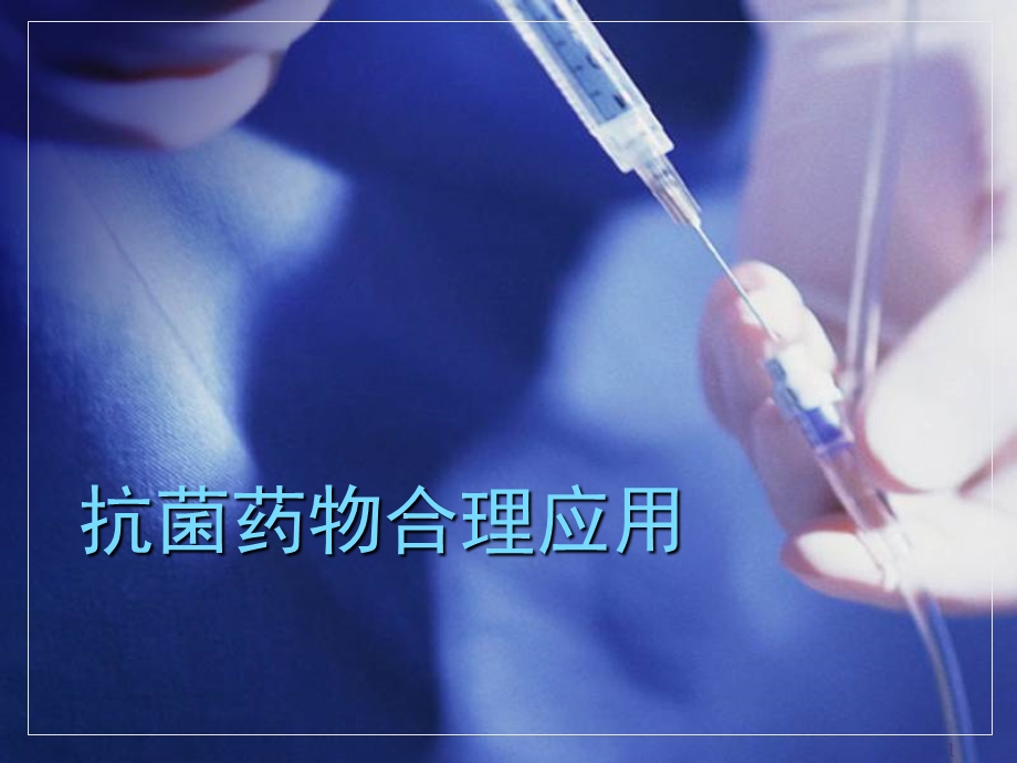 抗菌药物合理应用培训.ppt_第1页