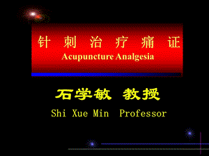 石学敏 痛症.ppt