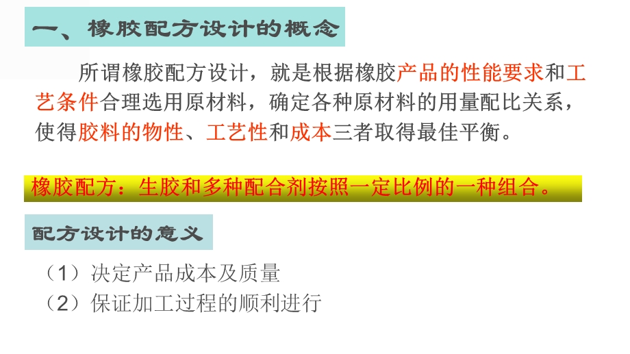 橡胶成型技术-配方设计.ppt_第2页