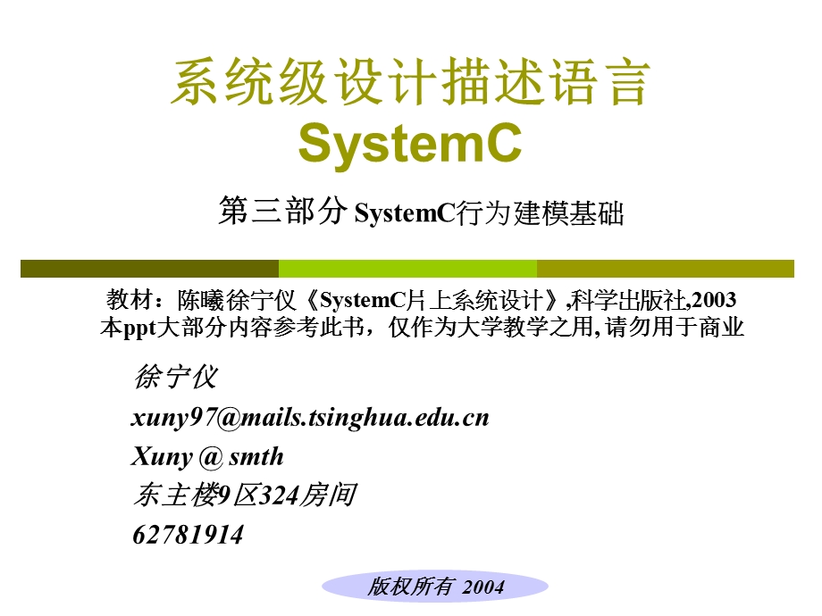 系统级设计描述语言SystemC.ppt_第1页