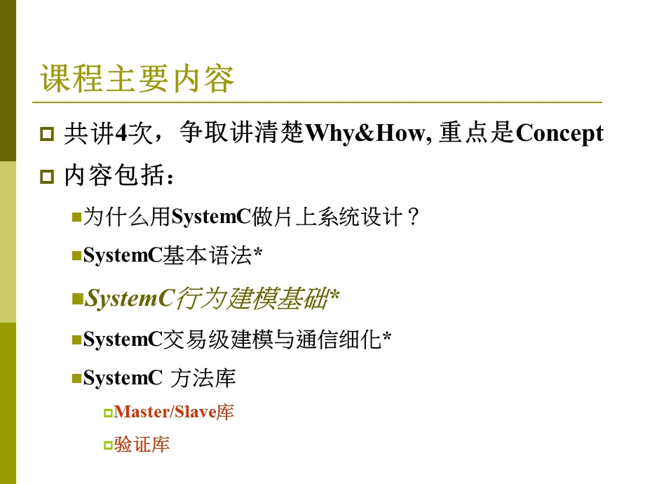 系统级设计描述语言SystemC.ppt_第2页