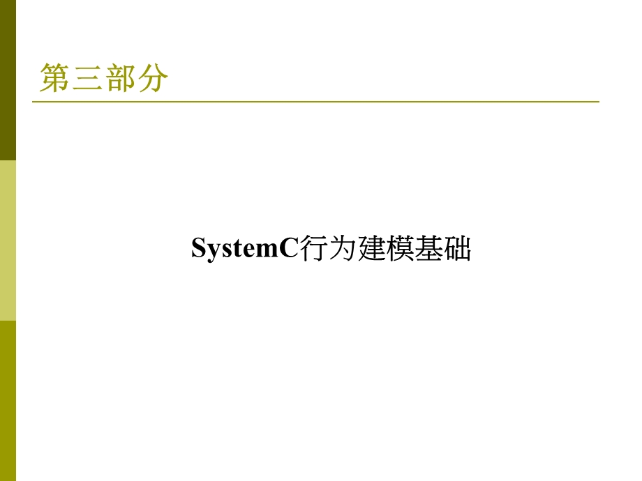 系统级设计描述语言SystemC.ppt_第3页