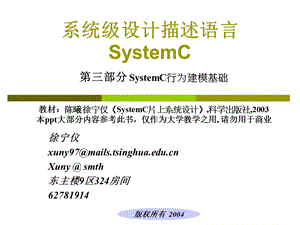 系统级设计描述语言SystemC.ppt