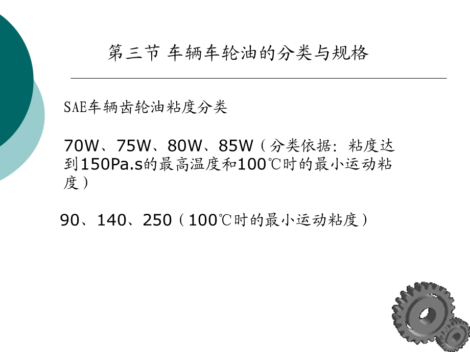 汽车运行材料之车辆齿轮油.ppt_第2页