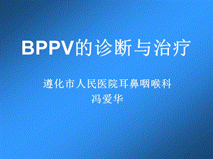 bppv的诊断与治疗ppt课件.ppt