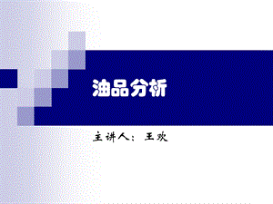 油品分析概述.ppt