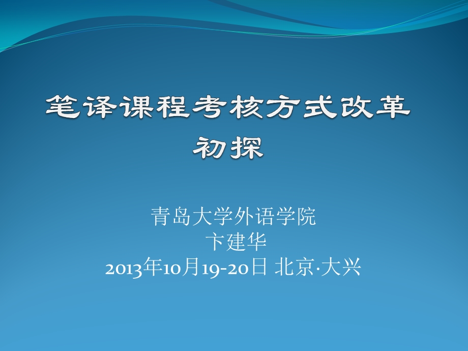 青岛大学外语学院卞建华10月1920日北京大兴.ppt_第1页