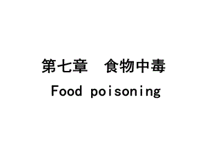 食品毒理学第七章 食物中毒.ppt