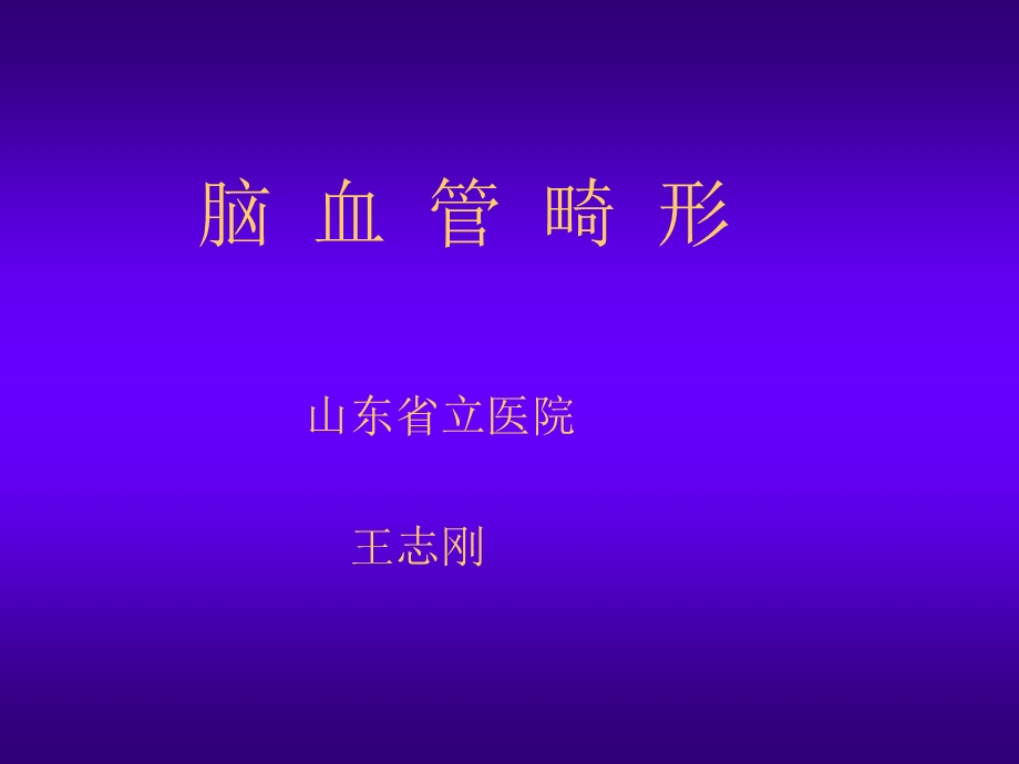 脑血管畸形.ppt_第1页