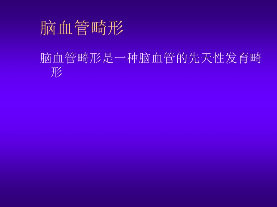 脑血管畸形.ppt_第2页