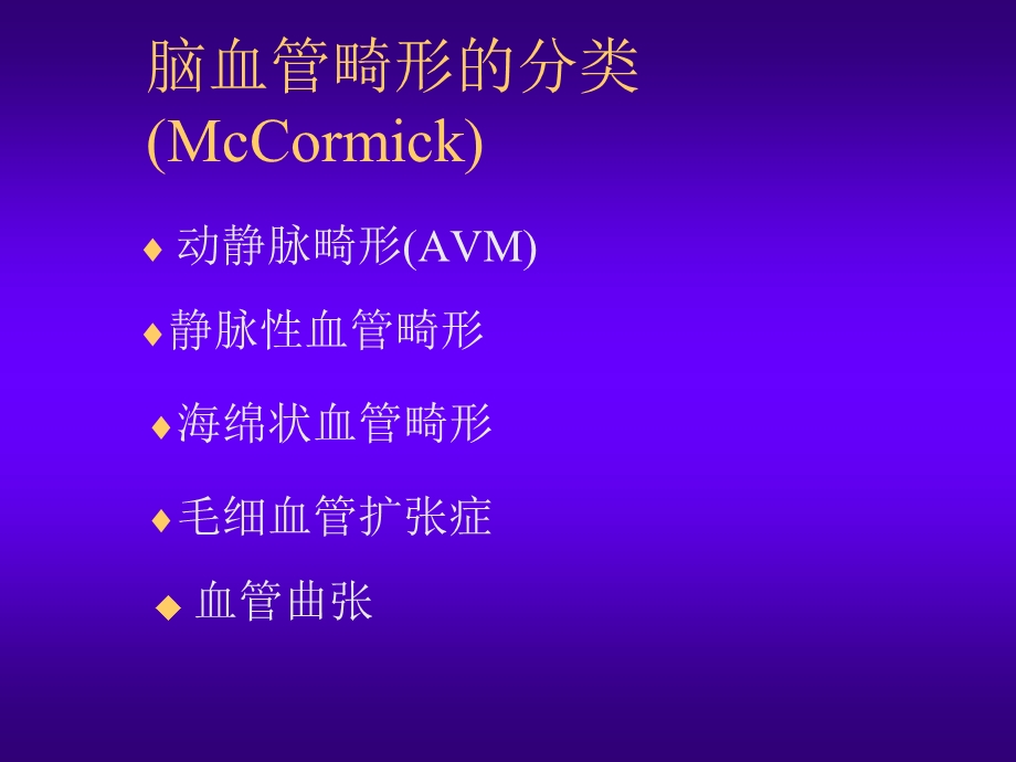 脑血管畸形.ppt_第3页