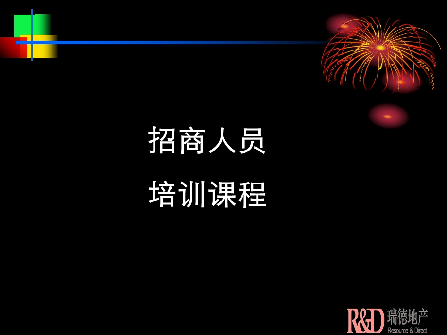 招商人员培训章节程.ppt_第1页