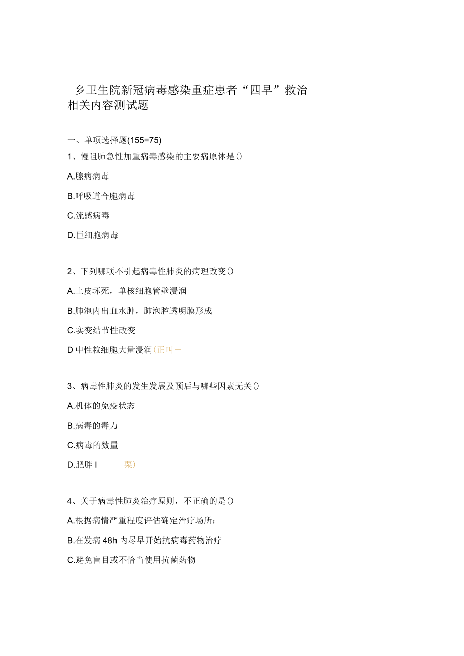 乡卫生院新冠病毒感染重症患者“四早”救治相关内容测试题.docx_第1页