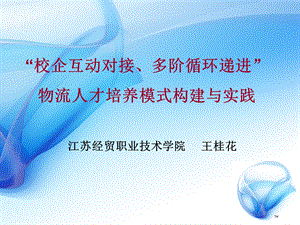 校企合作人才培养模式的构建与实践.ppt